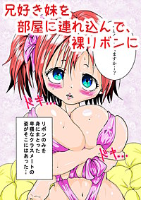 兄好き妹を部屋に連れ込んで、裸リボンに