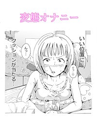 変態オナニー