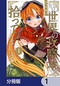 この世界の攻略本を拾ってしまいました【分冊版】