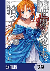 この世界の攻略本を拾ってしまいました【分冊版】