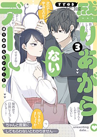 盛りあがらないデート