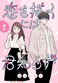 恋を描くには君知らず【連載版】