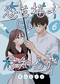 恋を描くには君知らず【連載版】