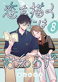恋を描くには君知らず【連載版】