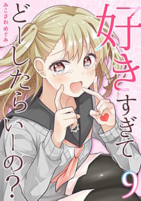 好きすぎてどーしたらいーの？【分冊版】