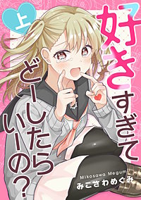 好きすぎてどーしたらいーの？