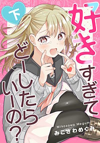 好きすぎてどーしたらいーの？