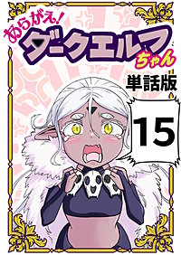 あらがえ！ダークエルフちゃん【単話版】