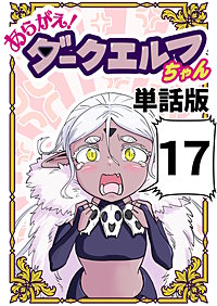 あらがえ！ダークエルフちゃん【単話版】