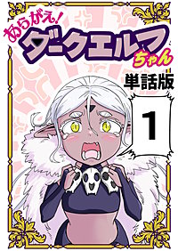 あらがえ！ダークエルフちゃん【単話版】