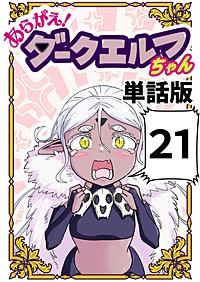 あらがえ！ダークエルフちゃん【単話版】