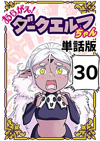 あらがえ！ダークエルフちゃん【単話版】