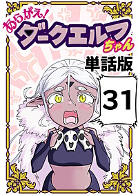 あらがえ！ダークエルフちゃん【単話版】