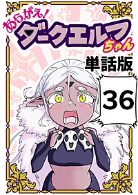あらがえ！ダークエルフちゃん【単話版】