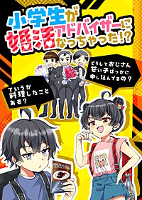 小学生が婚活アドバイザーになっちゃった！？