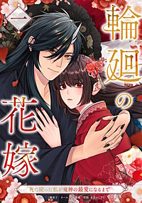 輪廻の花嫁～死に戻った私が鬼神の最愛になるまで～【単行本版】