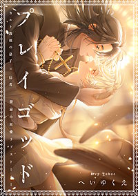 プレイゴッド