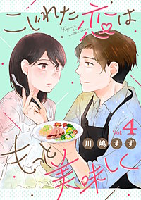 こじれた恋はもっと美味しく