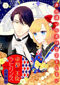 帝都主従ラビリンス ～身分違いの恋はままならない～【合冊版】