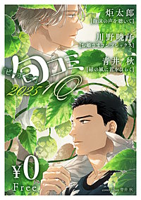 【無料】ビーボーイ旬コミ 2025 1Q
