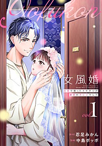女風婚～お金で買ったイケオジが運命のカレシでした～