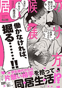居候の躾け方