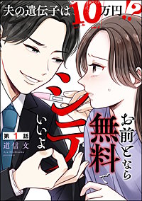 お前となら無料でシテいいよ ～夫の遺伝子は10万円!?～（分冊版）