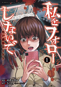私をフォローしないで　死が感染るSNS