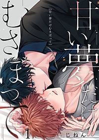 甘い夢だけむさぼって