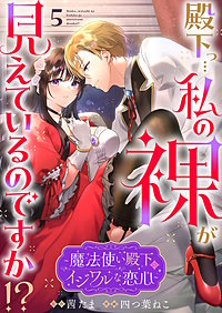 殿下っ…私の裸が見えているのですか!? ～魔法使い殿下のイジワルな恋心～