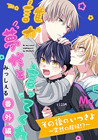 その後のいつさよ~突然の居候!?~【誰か夢だと言ってくれ 番外編】