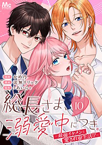 総長さま、溺愛中につき。～最強イケメンと愛され寮生活!?～ 分冊版