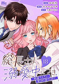 総長さま、溺愛中につき。~最強イケメンと愛され寮生活!?~ 分冊版