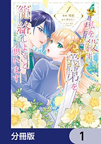 私を殺す義弟を籠絡しようと思います【分冊版】