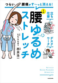 つらい腰痛がす～っと消える！　1分腰ゆるめストレッチ
