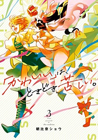 「かわいい」は、ときどき苦しい。
