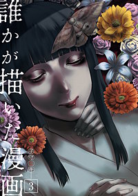 誰かが描いた漫画