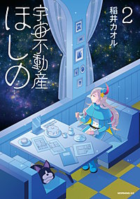 宇宙不動産ほしの