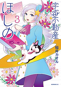 宇宙不動産ほしの