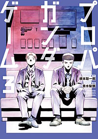 プロパガンダゲーム