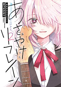 あさやけリフレイン