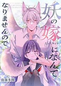 妖の嫁(しょくりょう)になんてなりませんので【合冊版】