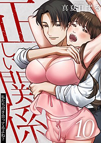 正しい関係 私たち付き合ってるよね？【単話版】