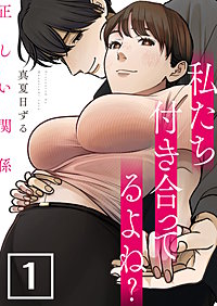 正しい関係 私たち付き合ってるよね？【単話版】
