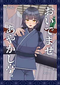 おいでませあやかし亭