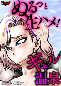 ぬるっと生ハメ！ ギャル温泉＜デジタル修正版＞