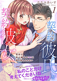契約彼氏と契約彼女 処女は年上紳士の××に声を抑えられない 【電子単行本版】