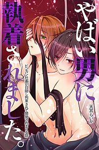 やばい男に執着されました。ビンカン社畜が目隠し拘束されて開発されまくる話