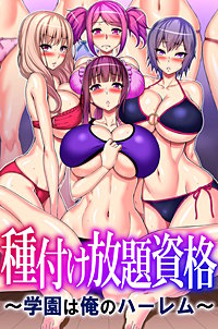 種付け放題資格～学園は俺のハーレム～