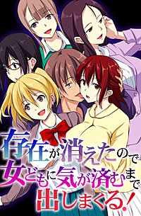 存在が消えたので女どもに気が済むまで出しまくる！